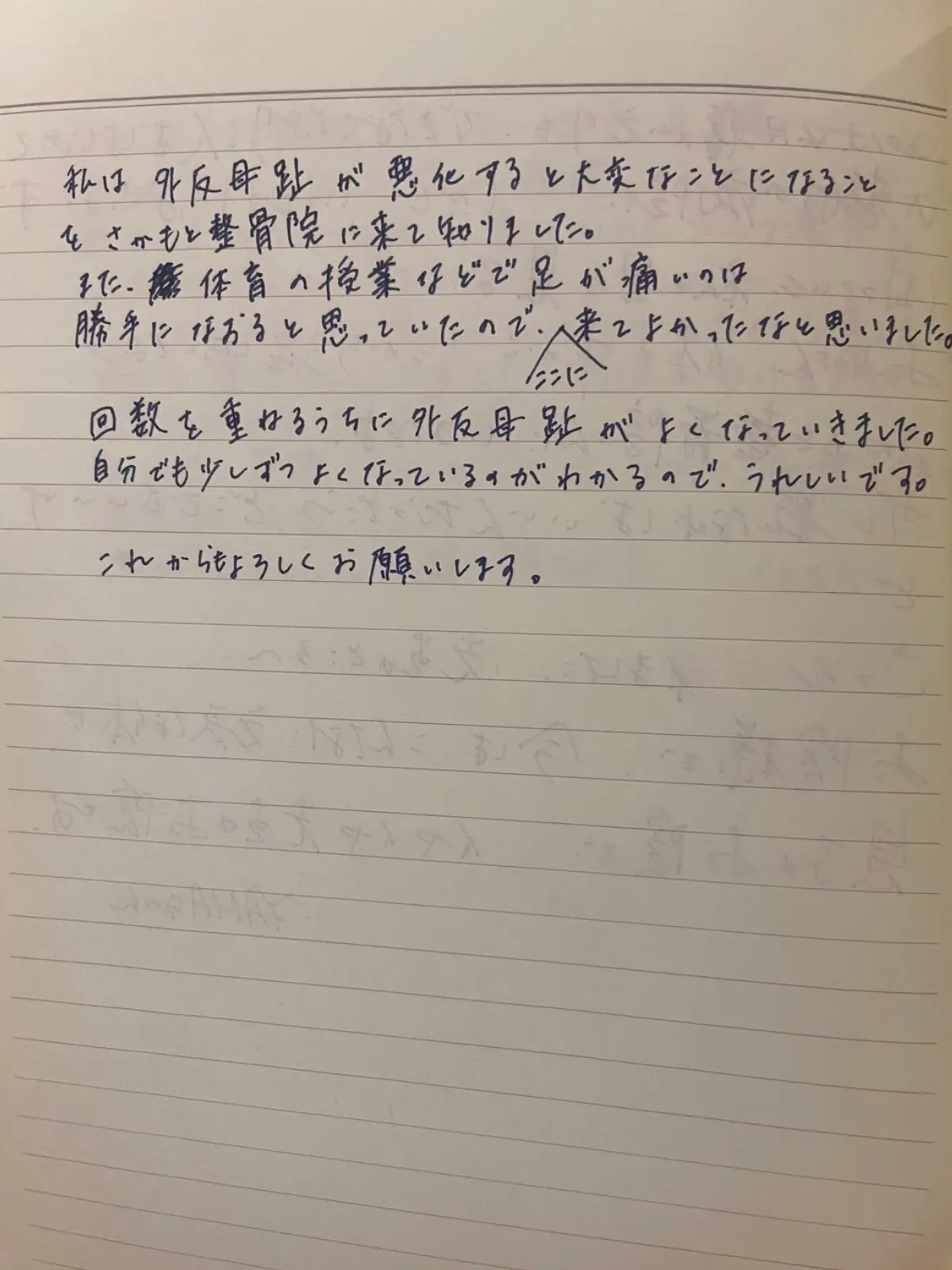 外反母趾の改善で通院されている M・K 様の手書きメッセージ