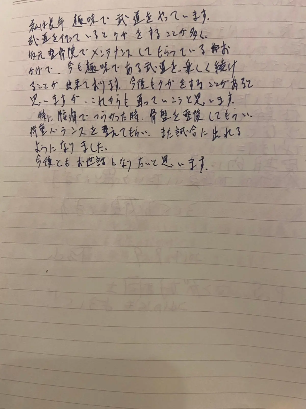 武道による腰痛で施術を受けた S・K 様の手書きメッセージ
