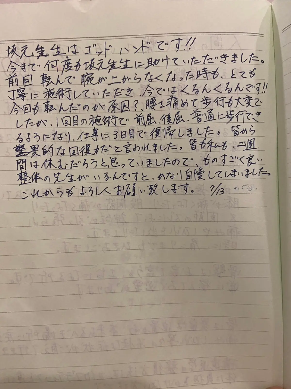 転倒による腰痛で施術を受けた M・T 様の手書きメッセージ（1 通目）