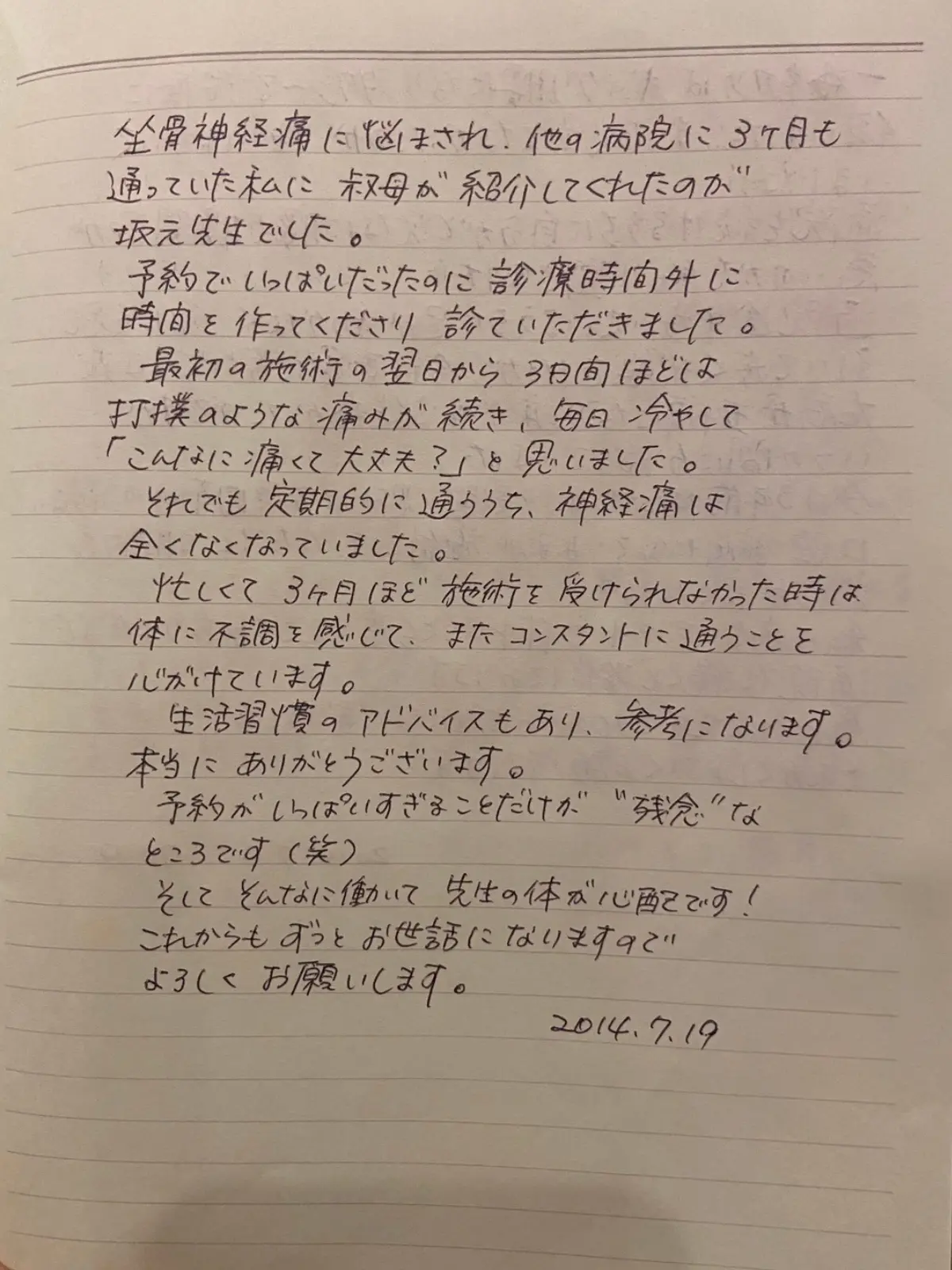 坐骨神経痛で施術を受けた S・K 様の手書きメッセージ
