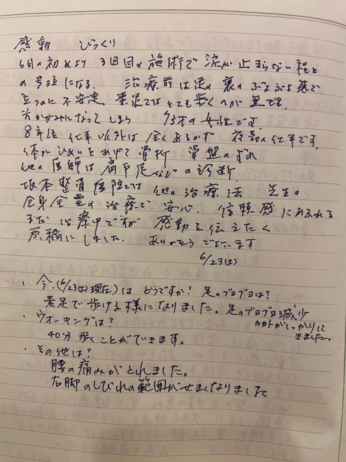 腰と骨盤のずれで施術を受けた S・C 様の手書きメッセージ